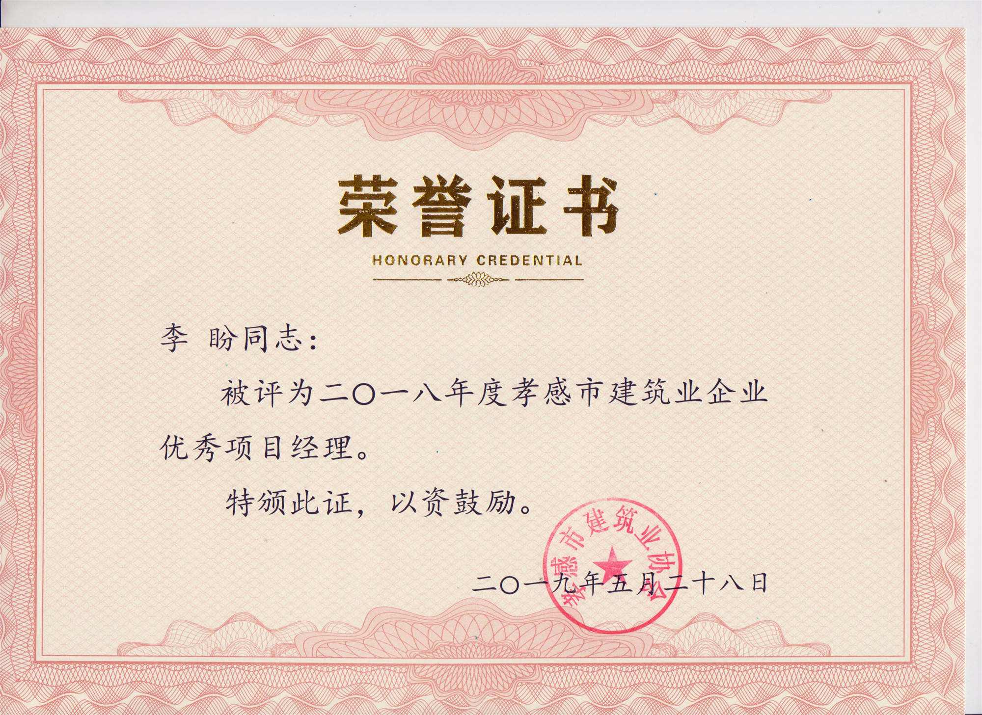 “黃紅英”同志、“李盼”同志被評(píng)為2018年度優(yōu)秀項(xiàng)目經(jīng)理
